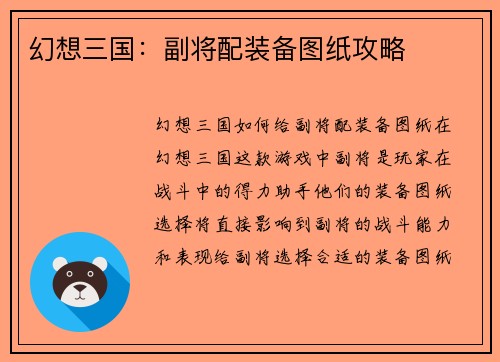 幻想三国：副将配装备图纸攻略