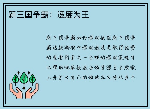 新三国争霸：速度为王