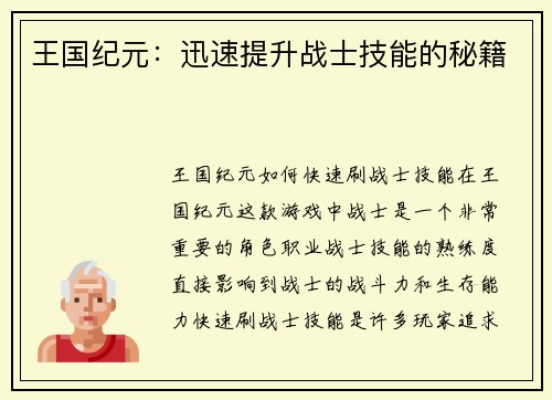 王国纪元：迅速提升战士技能的秘籍