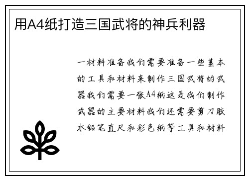 用A4纸打造三国武将的神兵利器