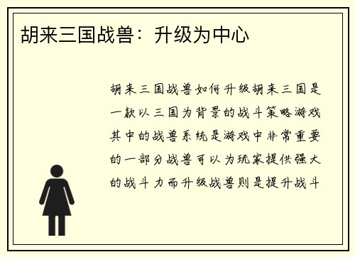 胡来三国战兽：升级为中心