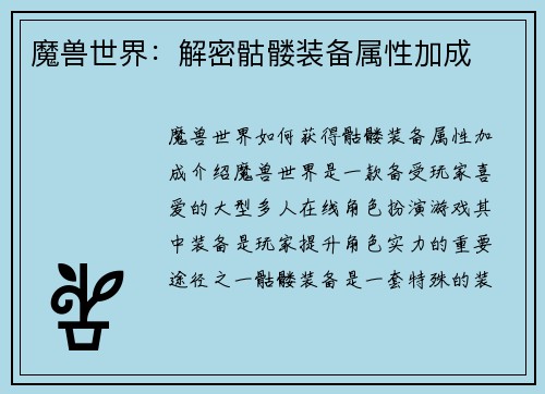 魔兽世界：解密骷髅装备属性加成